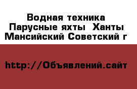 Водная техника Парусные яхты. Ханты-Мансийский,Советский г.